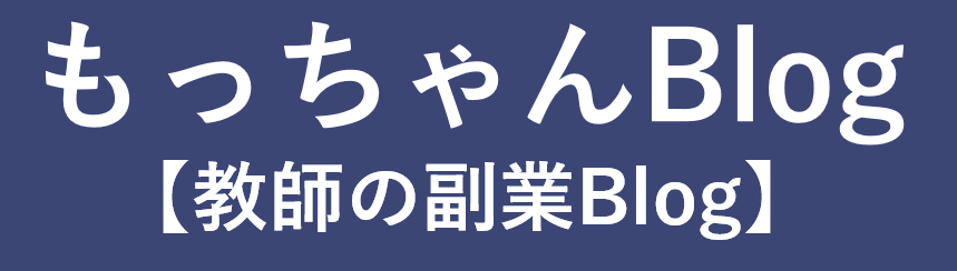 もっちゃんBlog